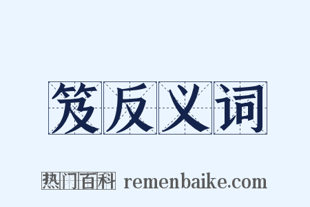 笈反义词是什么意思的图片